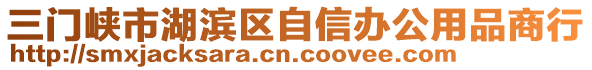 三門峽市湖濱區(qū)自信辦公用品商行