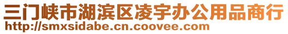 三門(mén)峽市湖濱區(qū)凌宇辦公用品商行