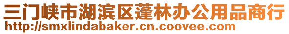 三門峽市湖濱區(qū)蓬林辦公用品商行