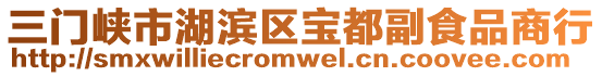 三門峽市湖濱區(qū)寶都副食品商行