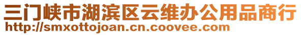 三門(mén)峽市湖濱區(qū)云維辦公用品商行