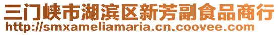 三門峽市湖濱區(qū)新芳副食品商行