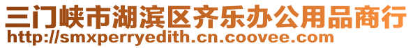 三門峽市湖濱區(qū)齊樂辦公用品商行