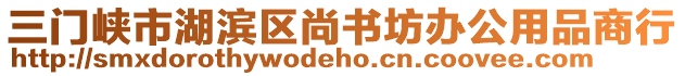 三門峽市湖濱區(qū)尚書坊辦公用品商行