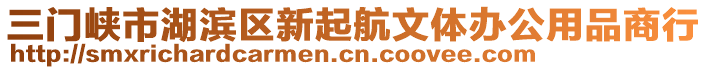 三門峽市湖濱區(qū)新起航文體辦公用品商行