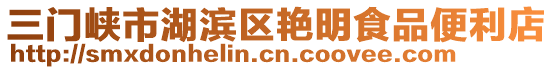 三門峽市湖濱區(qū)艷明食品便利店