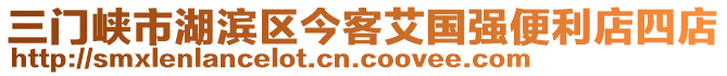 三門峽市湖濱區(qū)今客艾國強(qiáng)便利店四店