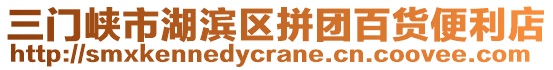 三門峽市湖濱區(qū)拼團(tuán)百貨便利店