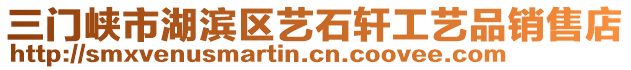 三門峽市湖濱區(qū)藝石軒工藝品銷售店
