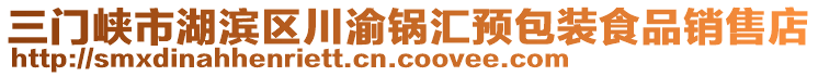 三門(mén)峽市湖濱區(qū)川渝鍋匯預(yù)包裝食品銷售店