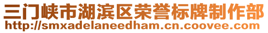 三門峽市湖濱區(qū)榮譽(yù)標(biāo)牌制作部