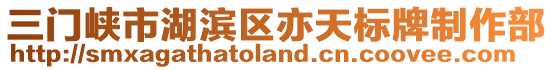 三門(mén)峽市湖濱區(qū)亦天標(biāo)牌制作部