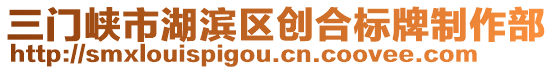 三門峽市湖濱區(qū)創(chuàng)合標(biāo)牌制作部