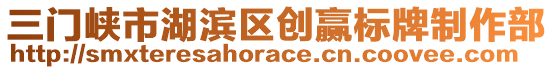 三門峽市湖濱區(qū)創(chuàng)贏標(biāo)牌制作部