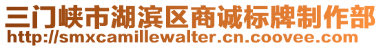 三門峽市湖濱區(qū)商誠(chéng)標(biāo)牌制作部