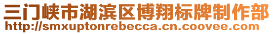 三門峽市湖濱區(qū)博翔標(biāo)牌制作部