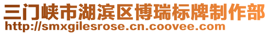 三門峽市湖濱區(qū)博瑞標(biāo)牌制作部