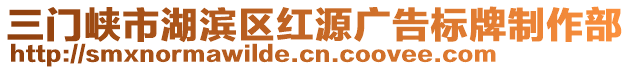 三門(mén)峽市湖濱區(qū)紅源廣告標(biāo)牌制作部