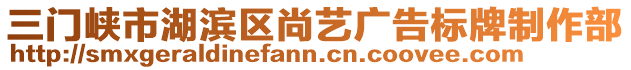 三門峽市湖濱區(qū)尚藝廣告標(biāo)牌制作部