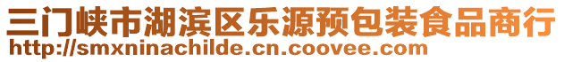 三門峽市湖濱區(qū)樂源預(yù)包裝食品商行