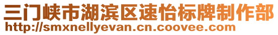 三門峽市湖濱區(qū)速怡標牌制作部