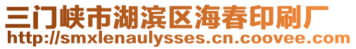 三門峽市湖濱區海春印刷廠