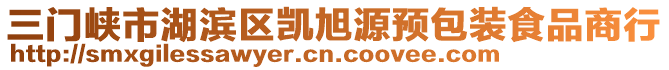 三門峽市湖濱區(qū)凱旭源預(yù)包裝食品商行