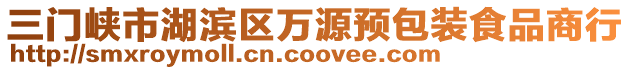 三門峽市湖濱區(qū)萬源預包裝食品商行