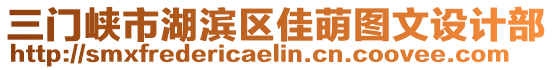 三門峽市湖濱區(qū)佳萌圖文設(shè)計部