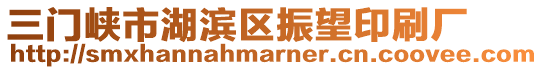 三門峽市湖濱區(qū)振望印刷廠