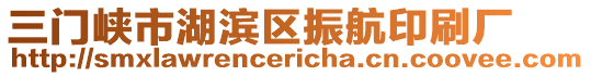 三門峽市湖濱區(qū)振航印刷廠