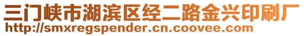 三门峡市湖滨区经二路金兴印刷厂