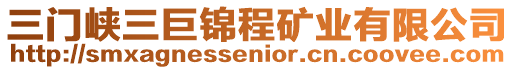 三門峽三巨錦程礦業(yè)有限公司