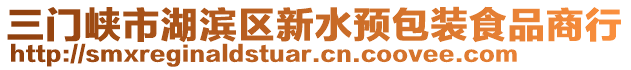 三門峽市湖濱區(qū)新水預(yù)包裝食品商行