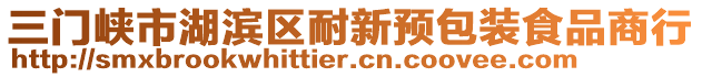 三门峡市湖滨区耐新预包装食品商行