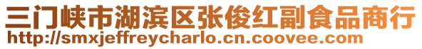 三門峽市湖濱區(qū)張俊紅副食品商行