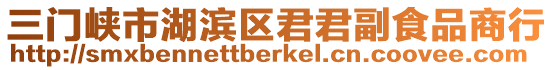 三門峽市湖濱區(qū)君君副食品商行