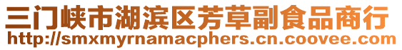 三門峽市湖濱區(qū)芳草副食品商行