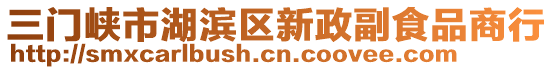 三門峽市湖濱區(qū)新政副食品商行