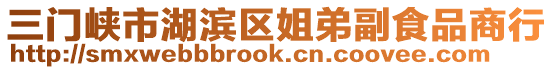 三門峽市湖濱區(qū)姐弟副食品商行