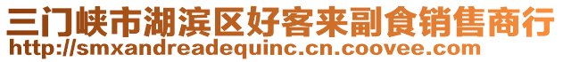 三門(mén)峽市湖濱區(qū)好客來(lái)副食銷售商行