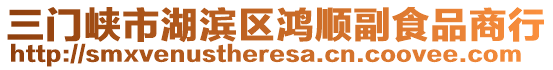 三門峽市湖濱區(qū)鴻順副食品商行