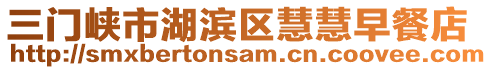 三門峽市湖濱區(qū)慧慧早餐店