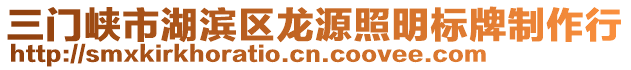 三門峽市湖濱區(qū)龍源照明標牌制作行