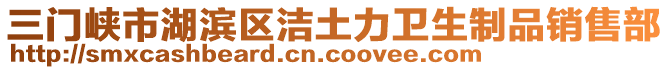 三門峽市湖濱區(qū)潔土力衛(wèi)生制品銷售部