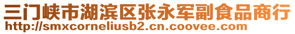 三門峽市湖濱區(qū)張永軍副食品商行