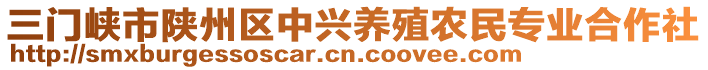 三門峽市陜州區(qū)中興養(yǎng)殖農(nóng)民專業(yè)合作社