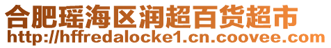 合肥瑤海區(qū)潤(rùn)超百貨超市