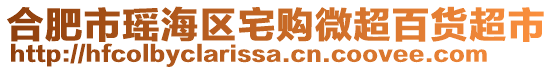 合肥市瑶海区宅购微超百货超市