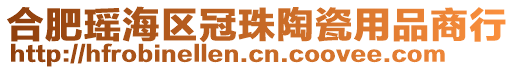 合肥瑤海區(qū)冠珠陶瓷用品商行